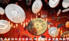 探索TP钱包在香港的身份验证：确保安全和便捷的