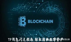 TP钱包闪兑指南：轻松转换数字资产