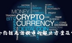 TP钱包智能合约链无法提币的解决方案及常见问题