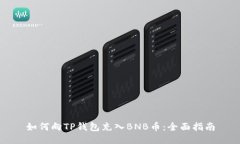 如何向TP钱包充入BNB币：全面指南
