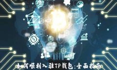如何顺利入驻TP钱包：全面指南