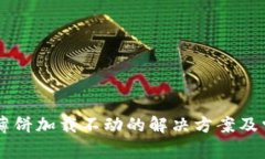 苹果TP钱包薄饼加载不动的解决方案及常见问题解