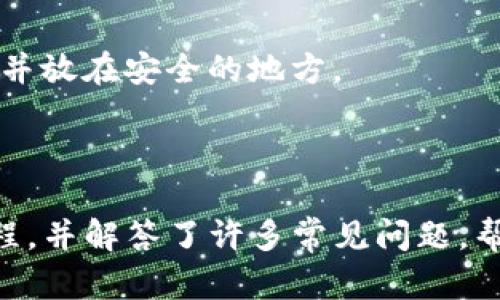 如何在TP钱包里畅玩游戏：详细指南与技巧

keywordsTP钱包, 玩游戏, 电子钱包, 加密货币, 区块链游戏/keywords

随着加密货币和区块链技术的快速发展，越来越多的人开始关注如何在电子钱包中使用这些数字资产，尤其是在游戏领域。TP钱包作为一种流行的电子钱包，不仅支持多种加密货币的存储，还为用户提供了便捷的游戏体验。本文将详细介绍如何在TP钱包中玩游戏，并解答相关的常见问题，帮助用户充分利用这一平台。

一、TP钱包是什么？
TP钱包（Trust Wallet）是一款开源的数字货币钱包，旨在为用户提供安全、便捷的资产管理和交易体验。TP钱包支持多种区块链资产，包括以太坊（Ethereum）、比特币（Bitcoin）及其衍生币种。除了资产存储和管理，TP钱包还集成了去中心化应用（DApp）浏览器，用户可以直接在钱包内访问各种DApp，包括游戏、交易所等。
TP钱包的界面友好，操作简单，适合初学者和资深用户。此外，TP钱包注重安全性，私钥存储在用户本地，保障用户资产的安全。这些特性使得TP钱包成为了加密货币玩家和投资者的理想选择。

二、如何在TP钱包里玩游戏？
TP钱包中的游戏主要是基于区块链的去中心化应用（DApps），以下是详细的步骤，帮助您快速上手：
ol
listrong下载并安装TP钱包：/strong首先，您需要在您的手机或桌面上下载并安装TP钱包应用。在应用商店中搜索“TP钱包”并下载即可。/li
listrong创建钱包：/strong打开TP钱包，按照提示创建您的钱包。建议您使用强密码，并备份好助记词，方便您日后找回和恢复钱包。/li
listrong充值资产：/strong您需要充值一些加密货币到您的TP钱包中，以便在游戏中使用。您可以通过交易所购买加密货币并转账至TP钱包中。常见的充值方式包括转账、扫描二维码等。/li
listrong访问DApp浏览器：/strong在TP钱包中，找到DApp浏览器功能，您可以浏览各类去中心化应用，包括多个游戏。选择您感兴趣的游戏民用功能区块链游戏时，确保该游戏是您愿意参与的。/li
listrong连接钱包：/strong选择游戏后，您需要连接您的TP钱包。大部分游戏会自动提示，选择TP钱包并授权连接。/li
listrong开始游戏：/strong连接成功后，您就可以开始游戏了。根据游戏的规则参与游戏，并使用游戏内的加密货币进行交易和交换。/li
/ol
以上就是在TP钱包中玩游戏的基本步骤。在操作过程中，请注意保护好您的私钥与助记词，不要随意分享给他人，以免遭受损失。

三、TP钱包推荐的热门区块链游戏
在TP钱包中，有许多优秀的区块链游戏可供玩家选择，这里推荐几个热门的游戏：
ul
listrongCryptoKitties：/strong这是一个以太坊上的宠物收集游戏，用户可以购买、繁殖和交易虚拟小猫，每只小猫都有独特的属性和价值。/li
listrongAxie Infinity：/strong这是一个基于以太坊的游戏，玩家可以养成、繁殖和对战小动物“Axies”。游戏内部有自己的经济体系，玩家可以通过打比赛获利。/li
listrongDecentraland：/strong这是一个虚拟现实平台，玩家可以在上面购买和出售土地以及创造虚拟内容，类似于一个虚拟的社交游戏。/li
/ul
这些游戏不仅有趣，还提供了收益的机会，吸引了大量玩家的参与。

四、常见问题解答

问题一：TP钱包安全吗？
TP钱包被广泛认为是一个安全的电子钱包，它采取了多种安全措施来保障用户资产的安全。用户的私钥和助记词均存储在本地设备上，而不是存储在服务器上，这减少了黑客攻击的风险。同时，TP钱包也采用了多重签名技术和加密协议，进一步增强安全性。
然而，用户仍然需要采取一些安全措施，以防止个人信息泄露。此外，下载TP钱包时应确保从官方渠道获取，避免下载伪造的应用程序。用户应定期更新应用程序，以获取最新的安全性改进。

问题二：TP钱包支持哪些游戏？
TP钱包支持多种基于区块链的游戏，涵盖了各个类型的DApp。从宠物收集类、策略类到虚拟现实游戏等应有尽有。用户可以在TP钱包的DApp浏览器中找到各类游戏，根据个人兴趣选择参与。
在选择游戏时，建议查看社区的反馈和评价，了解游戏的性价比和游戏机制，以便选择最适合的游戏。

问题三：如何提高在TP钱包中玩游戏的收益？
提高游戏收益的方法有很多，首先是了解游戏的机制和规则，掌握获得奖励的方法。比如在某些游戏中，通过参与决斗、繁殖或交易等都可以获取相应的收益。
其次，可以参与游戏内的活动和赛事，这些活动往往会提供丰厚的奖励。最后，关注市场动态，因为很多区块链游戏的道具或角色会随着市场的变化而增值，合理的交易时机可以获得更好的收益。

问题四：TP钱包可以转账吗？
是的，TP钱包允许用户进行加密货币的转账。用户可以在钱包内选择要转账的资产，输入收款地址和转账金额，确认后即可完成转账。转账的手续费一般比较低，且交易速度相对较快。
同时，用户可以选择不同的网络进行转账，根据自己的需求选择最合适的转账方式。转账过程中要确保地址输入正确，以避免资产损失。

问题五：TP钱包的交易手续费是多少？
TP钱包在进行交易时，手续费标准因不同的区块链而异。以以太坊网络为例，用户需要支付一定的GAS费用，该费用根据网络的拥堵情况而波动。当网络较为繁忙时，GAS费用可能会相对变高，因此建议用户在交易时选择相对轻松的时间段进行。
用户可以在TP钱包内查看当前的手续费情况，并根据实际需求调整交易的优先级。如果不急于交易，可以选择在较低费用时进行。

问题六：如果忘记了TP钱包的助记词，该怎么办？
助记词是恢复TP钱包的关键，如果用户忘记了助记词，将无法恢复钱包中的资产。因此，建议用户在创建钱包时务必妥善保管助记词，最好写在纸上并放在安全的地方。
如果用户不慎忘记了助记词，遗憾的是无法找回钱包中的资产。此时建议用户认真对待助记词的管理，避免重蹈覆辙。

总结
TP钱包为玩家提供了便捷、安全的游戏体验，使得区块链游戏显得更加触手可及。通过上述的详细介绍，您应该能够轻松上手在TP钱包中的游戏过程，并解答了许多常见问题，帮助您更好地理解和操作。希望您在TP钱包中能够享受愉快的游戏时光，并获得丰厚的收益。
