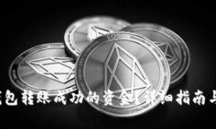  如何追回TP钱包转账成功的资金？详细指南与常