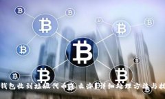 TP钱包收到垃圾代币怎么办？详细处理方法与技巧
