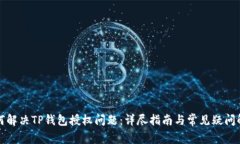 如何解决TP钱包授权问题：详尽指南与常见疑问解