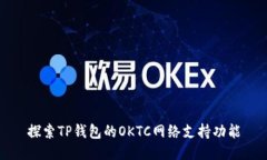 探索TP钱包的OKTC网络支持功能