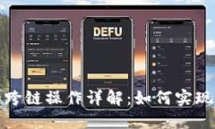 TP钱包资产的跨链操作详解：如何实现无缝跨链转