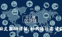 TP钱包邀请好友奖励详解：如何通过邀请获得丰厚