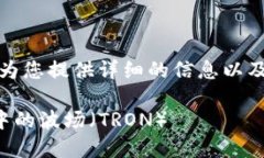 在这个部分，我将为您提供详细的信息以及相关