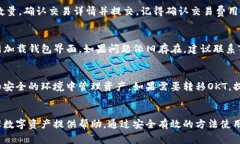  如何在TP钱包中添加OKT：详细指南与常见问题解