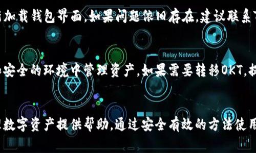  如何在TP钱包中添加OKT：详细指南与常见问题解答

TP钱包, OKT, 加密货币, 钱包使用教程, 数字资产管理/guanjianci

引言
在如今的数字经济环境中，加密货币的使用日益普遍，尤其是在去中心化金融（DeFi）和区块链投资领域。TP钱包作为一个流行的数字资产管理工具，支持多种加密货币的存储和交易，尤其是OKT（OKEx Token），它近年来在区块链社区中获得了越来越高的关注。如果你想在TP钱包中添加OKT，但是不知道怎么操作，本文将为你提供详细的指南和回答一些相关问题，帮助你更好地管理你的数字资产。

第一步：下载与安装TP钱包
在添加OKT到TP钱包之前，首先需要确保你已经安装了TP钱包。可以通过官方渠道下载该应用程序，包括Android和iOS版本。在下载完成后，按照指示完成安装并创建一个新的钱包或导入现有钱包。如果你是第一次使用TP钱包，强烈建议你认真阅读安全指南并备份你的助记词，以确保你的资产安全。

第二步：创建或导入钱包
如果你选择创建一个新钱包，TP钱包会引导你设置一个强密码，并生成一个助记词。请务必妥善保存这个助记词，因为这将是你恢复钱包的唯一方法。如果你已经有一个现有的钱包，可以选择导入功能，按照提示输入你的助记词或私钥进行导入。

第三步：添加OKT资产
一旦你成功进入TP钱包主页，就可以开始添加OKT。在钱包的界面上，你可以看到“资产”或“我的资产”选项。点击此选项后，系统会列出所有已经支持的加密货币。在列表中查找OKT，如果没有找到，你可以通过点击“添加”按钮来手动添加资产。输入OKT的合约地址（通常可以在官方渠道找到）以及其他相关信息，然后确认添加。完成后，你就可以在钱包中查看和管理你的OKT资产了。

第四步：管理你的OKT资产
添加OKT之后，你可以使用TP钱包进行多种操作，如发送、接收和交易OKT。在钱包的“资产”界面中，你可以查看OKT的实时价格、持有数量和交易历史。通过这些功能，你不仅可以有效管理你的OKT资产，还能及时把握市场变化，做出相应的决策。

常见问题解答

问题一：TP钱包安全性如何？
TP钱包的安全性相对较高。作为一个非托管型钱包，它允许用户完全控制自己的私钥和资产。此外，TP钱包还提供了多重签名和生物识别保护等功能，以提高安全性。但是，用户自身的安全意识也非常重要，需要做好助记词和私钥的备份，避免安全隐患。

问题二：OKT是什么，如何使用？
OKT是OKEx平台发行的原生代币，主要用于平台的手续费支付、参与DeFi项目和生态系统的其他活动。用户可以通过交易或参与生态活动获得OKT。此外，持有OKT的用户可以享受平台的各类优惠和服务，如降低交易手续费、参与平台的项目投票等。有效利用OKT可以为用户带来额外的收益和便利。

问题三：如何在TP钱包中发送和接收OKT？
在TP钱包中发送和接收OKT也非常简单。要接收OKT，用户只需将自己的钱包地址分享给对方；而要发送OKT，则需要找到发送界面，输入接收方的地址和发送数量。完成后确认交易密码，并耐心等待网络确认。通常情况下，交易会很快被处理，但有时由于网络拥堵，可能会稍有延迟。

问题四：如何将TP钱包中的OKT转到其他钱包？
将TP钱包中的OKT转移到其他钱包的操作流程与发送OKT基本相同。首先，确保你获得了另一个钱包的地址，然后在TP钱包中找到“发送”选项，输入接收方地址以及希望发送的数量，确认交易详情并提交。记得确认交易费用以及网络条件，以避免延误。

问题五：为什么我的OKT没有显示在TP钱包中？
有多种原因可能导致你在TP钱包中看不到OKT。首先，确保你已经成功添加了OKT资产，并且输入的合约地址是正确的。如果确认无误，还需要检查网络设置是否正常，或尝试重新加载钱包界面。如果问题依旧存在，建议联系TP钱包的客服团队，寻求进一步的帮助和支持。

问题六：在TP钱包中如何安全地存储和转移OKT？
确保安全存储OKT的关键在于保护好你的助记词和私钥。定期更新你的TP钱包应用程序，以保证使用最新的安全功能。此外，避免在公共网络下进行高风险交易，尽可能在私密和安全的环境中管理资产。如果需要转移OKT，提前确认接收方地址，确保金额准确，尽量选择网络繁忙时段以外的时间进行交易。

总结
通过以上指南，相信你已经对如何在TP钱包中添加OKT有了详细的了解，并对相关问题有了清晰的认知。随着加密货币市场的发展，掌握这些基本操作和知识，将对你更好地管理数字资产提供帮助。通过安全有效的方法使用TP钱包，能够让你在这个充满机会的数字时代中游刃有余。