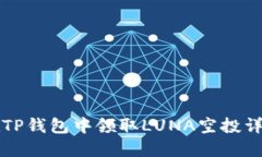 如何在TP钱包中领取LUNA空投详细指南