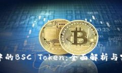 TP钱包中的BSC Token：全面解析与实用指南