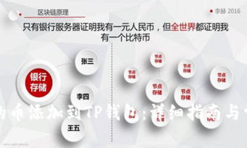 如何将发行的币添加到TP钱包：详细指南与常见问题解答