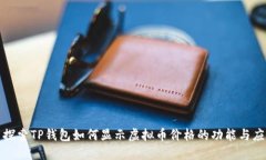 : 探索TP钱包如何显示虚拟币价格的功能与应用