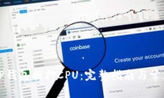 如何通过TP钱包抵押CPU：完整指南与常见问题解答
