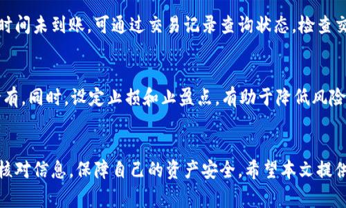 : 如何将SHIB代币安全转到TP钱包？详细指南与常见问题解答

SHIB, TP钱包, 加密货币, 数字资产, 转账教程/guanjianci

引言
随着加密货币的普及，越来越多的人开始接触和使用加密资产。而SHIB（柴犬币）作为一种流行的代币，受到了广泛关注。对于新手用户来说，将SHIB代币安全地转移到TP钱包可能会显得有些复杂，不过通过清晰的步骤和提示，我们可以简化这个过程。本文将详细介绍将SHIB转移到TP钱包的步骤，并回答一些常见问题。

一、什么是SHIB代币及其特点
SHIB（Shiba Inu）代币是一种基于以太坊区块链的加密货币，最初作为狗狗币（DOGE）的“模仿品”而创立。SHIB代币因其社区驱动、慈善活动和交易参与度而受到许多投资者的喜爱。SHIB具有低门槛、易于交易等特点，很多人将其视为“新手入门加密货币市场”的理想选择。

二、TP钱包的介绍
TP钱包是一款多链数字钱包，支持以太坊、比特币以及多个ERC-20代币的管理。TP钱包以其用户友好的界面和强大的功能著称，使得用户能够轻松管理其加密资产。TP钱包不仅支持简单存储和转账功能，还提供了多种去中心化金融（DeFi）和非同质化代币（NFT）等功能，深受用户欢迎。

三、将SHIB转移到TP钱包的步骤
1. **下载并安装TP钱包**：如果尚未安装TP钱包，请前往官方网站或应用商店下载并安装最新版本的TP钱包。

2. **创建或导入钱包**：打开TP钱包后，您可以选择创建新钱包或导入现有钱包。确保妥善保管助记词，这对于恢复钱包至关重要。

3. **获取您的TP钱包地址**：在主界面中选择“收款”，系统会显示您的钱包地址。复制该地址以便后续使用。

4. **在您的交易所或其它钱包中找到SHIB**：前往您存储SHIB的交易所或其他数字钱包，登录您的账户。

5. **发起转账**：在SHIB持有页面，选择“提现”或“转账”选项。输入您复制的TP钱包地址，确认转账金额，并确保选择的网络和手续费符合要求。

6. **确认转账**：在确认转账前，请再次核对TP钱包地址是否正确，避免因地址错误导致资产损失。确认信息无误后，提交您的转账请求。

7. **等待交易确认**：转账提交后，您需要等待网络确认。通常情况下，转账会在数分钟内完成，具体时间取决于网络拥堵情况。

四、可能相关的问题

h41. 转账过程中如果发现地址错误，怎么办？/h4
如果在进行转账时不小心输入了错误的钱包地址，资产通常会丢失且无法追回。这是因为区块链技术的去中心化特性使得交易不可逆转。因此，务必在每次转账前仔细核对地址。如有可能，可以将少量代币先进行测试转账，以确保地址正确。

h42. 如果我的TP钱包无法接收SHIB，该怎么办？/h4
TP钱包作为一种多链钱包，理论上能够支持多个ERC-20代币（包括SHIB）。如果您发现无法接收SHIB，首先检查TP钱包是否以正确的网络模式（如以太坊）运行。如果确定一切正常，您可以尝试在TP钱包中查看代币列表，添加SHIB代币。如果问题依然存在，您可以考虑联系TP钱包的客服进行进一步的帮助。

h43. 转账过程中可能会有哪些手续费？/h4
转账SHIB代币所需的手续费主要取决于以太坊网络的状态和选择的交易速度。当网络拥堵时，手续费会上涨。您可以在发起转账时查看当前的手续费，并选择相应的优先级。请务必将手续费包含在您的转账金额中，以确保成功转账。

h44. 如何确保我的TP钱包安全？/h4
确保数字资产安全至关重要。以下是一些保护TP钱包安全的建议：使用强密码、启用两步验证、定期更新钱包应用、做好助记词备份、不要泄露私人密钥、并在可信网络下进行转账。同时，定期检查钱包地址和账户活动也是保护安全的重要措施。

h45. 需要多久才能在TP钱包中看到转账的SHIB？/h4
在完成SHIB转账后，通常可以在数分钟内在TP钱包中看到转账的SHIB。不过，具体到账时间会受网络拥堵、手续费设置等因素影响。若长时间未到账，可通过交易记录查询状态，检查交易是否成功。

h46. 如果SHIB价格波动，我应该如何反应？/h4
SHIB及其他加密货币的价格波动性很大。作为投资者，理智的反应方式是在了解市场的基础上做出决策。如果您不急于抛售，可以选择持有。同时，设定止损和止盈点，有助于降低风险。此外，可以关注市场新闻和分析，及时做出相应的资产调整。

总结
将SHIB代币安全转移到TP钱包并不是一件复杂的事情，通过简单的步骤和细致的准备，就可以有效地完成交易。确保在每一步中都仔细核对信息，保障自己的资产安全。希望本文提供的步骤和问答能够帮助到您，让您的加密货币之路更加顺利。