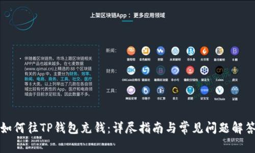 如何往TP钱包充钱：详尽指南与常见问题解答
