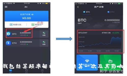  TP钱包结算频率解析：多久结算一次及其影响因素