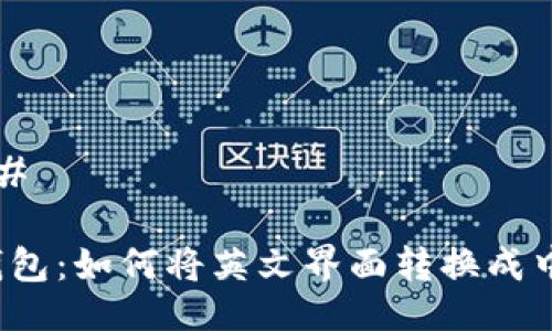 ### 

TP钱包：如何将英文界面转换成中文？