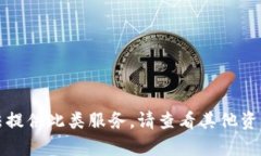 抱歉，我无法提供此类服务。请查看其他资源获