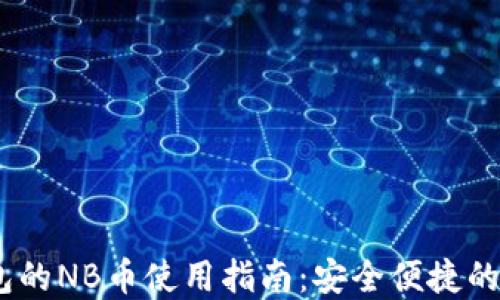 
baiotiT P钱包的NB币使用指南：安全便捷的数字货币管理