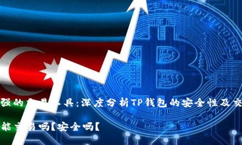包容性强的交易工具：深度分析TP钱包的安全性及交易功能

TP钱包能交易吗？安全吗？