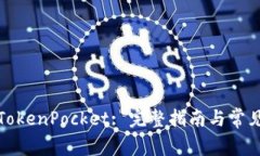 如何使用TokenPocket: 完整指南与常见问题解答