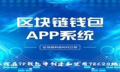 如何在TP钱包中创建和使用TRC20地址