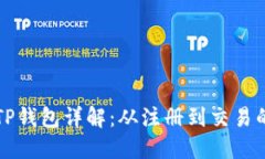 鲸交所绑定TP钱包详解：从注册到交易的全流程指