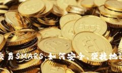 深入解析TP钱包交易SMARS：如何安全、便捷地进行
