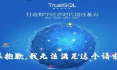 很抱歉，我无法满足这个请求。