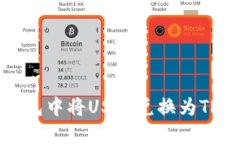 相关内容：如何在TP钱包中将USDT兑换为TRX：全面