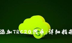 如何在TP钱包中添加TRC20代币：详细指南与常见问