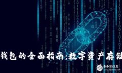 使用HT和TP钱包的全面指南：数字资产存储与交易