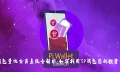 TP钱包量化交易系统全解析：如何利用TP钱包您的