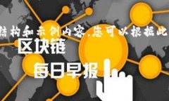 注：由于字数限制，我将仅提供一个简要的结构