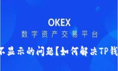 如何解决TP钱包中币资产不显示的问题？如何解决