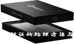 TP钱包收款地址错误的处理方法与常见问题解答