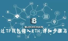 : 如何通过TP钱包转入ETH：详细步骤与注意事项