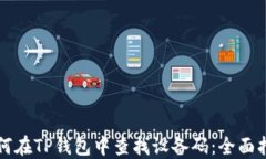 如何在TP钱包中查找设备码：全面指南