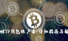 如何找回TP钱包账户名：详细指南与解决方案