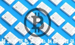 如何解决TP钱包显示私钥格式错误问题