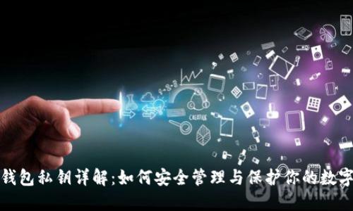 : TP钱包私钥详解：如何安全管理与保护你的数字资产