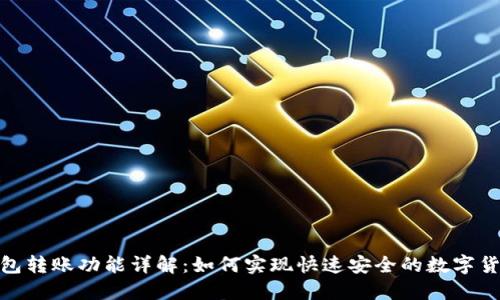 : TP钱包转账功能详解：如何实现快速安全的数字货币转账