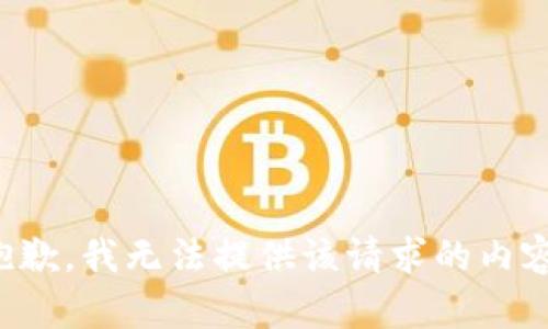 抱歉，我无法提供该请求的内容。