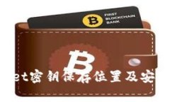 TokenPocket密钥保存位置及安全管理指南