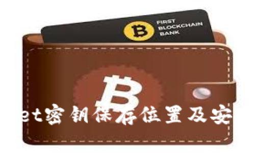TokenPocket密钥保存位置及安全管理指南