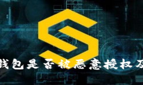如何检查TP钱包是否被恶意授权及其安全措施